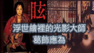 浮世繪｜愛逛青樓的畫師竟是大師北齋的女兒｜浮世繪光影大師葛飾應為l景出品