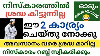 നിസ്കാരം റബ്ബ് സ്വീകരിക്കും ഉറപ്പ് 👉 നിസ്കാരത്തിന്റെ അവസാനം വരെ ശ്രദ്ധകിട്ടും ഈരണ്ട് കാര്യം ചെയ്താൽ