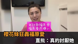 日本人也氣炸！櫻花妹狂轟福原愛　直批：真的討厭她－全民話燒