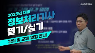 2025년 대비 정보처리 필기/실기 안내