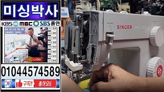 #미싱박사#윤태용#싱거미싱4423직구 수리#미싱실끼우기 #미싱사용방법 # Singer Sewing Machine Repair#미싱#가정용미싱#미싱배우기#재봉틀#택배수리,벨트,페달