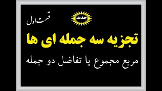 تجزیه سه جمله ای ها - قسمت اول - اتحاد مربع مجموع یا تفاضل دو جمله