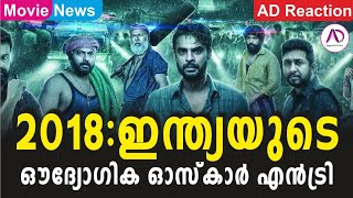 2018: ഇന്ത്യയുടെ ഔദ്യോഗിക ഓസ്കർ എൻട്രി | 2018 Movie | Tovino Thomas | Asif Ali | Kunchacko Boban