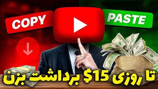 کسب درآمد اینترنتی واقعی رایگان | با کپی کردن متن ها هر بار $15 بگیر