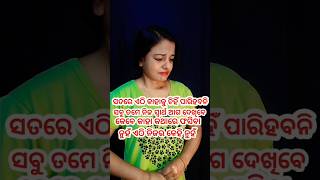 ଅନ୍ଧ ବିଶ୍ୱାସ କରନ୍ତୁନି 🥹😔#odiasong #sadstatus #trending #shortvideo #emotional #shorts