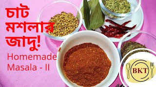 চাট মসলা বানানোর রেসিপি | চাট মশলা তৈরি | Chat Masala | Chat Masala Recipe | How to Make Chat Masala