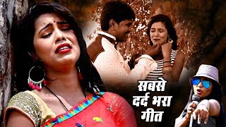 सच्चा प्यार करने वालों को रुला देगा बेवफाई का सबसे दर्द भरा Video गीत : Sad Songs | Aditi Raj