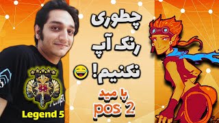 How to Rank Down😂7 Pos2 Batrider Legend2 |چطوری رنک آپ نکنیم7😂مید بترایدر : اشتباهاتش رو تکرار نکنید