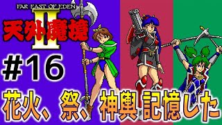 #16【天外魔境2  卍MARU】名作レトロRPGを初見実況プレイするよ♪【PCエンジン アーカイブス】