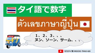 【タイ語／単語📚】⭐︎数字⭐︎【ภาษาญี่ปุ่น／ตัวเลข】MOCHI-THAI-GO