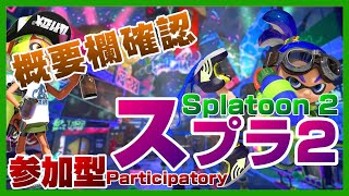 【ライブ】視聴者参加型　スプラトゥーン２【こぅ】【スプラ２実況】