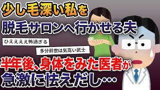 少し毛深い私を、脱毛サロンへ行かせる夫→半年後、身体をみた医者が急激に怯えだし…【2ch修羅場スレ・ゆっくり解説】