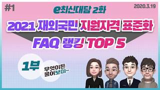 [e최신대담]제2화 2021 재외국민 지원자격 표준화(공통지원자격) FAQ 랭킹 TOP5[1부]