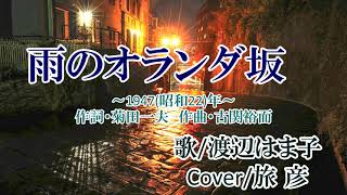 雨のオランダ坂/渡辺はま子　♪旅彦