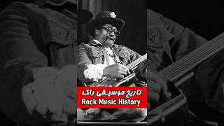 تاریخ موسیقی راک  #short #shortvideo #rockmusician #rockmusic #rockhistory #bodiddley