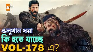 ওলুখান ধরা! ইলবের কি হবে?  কি হতে যাচ্ছে ভলিউম ১৭৮ এ? kurulus osman 178 সোনালী অতীত