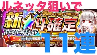 実況『白猫プロジェクト』Part78 新★4キャラ確定11連ガチャ/フォースター★プロジェクトMUGEN