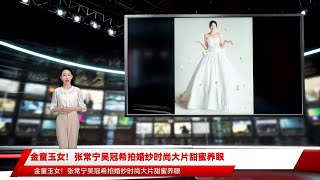 金童玉女！张常宁吴冠希拍婚纱时尚大片甜蜜养眼