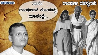 ಗೋಡ್ಸೆ ಗಾಂಧೀಜಿನ ಕೊಂದಿದ್ದು ಏಕೆ ?| Why Godse Killed Gandhi ? | Karadeepam -Kannada