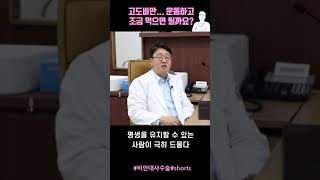 고도비만, 운동하고 조금 먹으면 치료되나요? #shorts