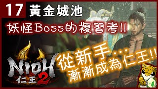 【小燙燙】仁王2｜#17 黃金城池｜妖怪BOSS的複習考!!｜從新手漸漸成為仁王