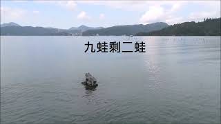 猴弟弟旅行二三事-- 南投日月潭 水蛙頭步道(九蛙步道)