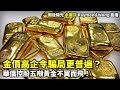 20241119 金價高企令騙局更普遍？ 華僑控股五噸黃金不翼而飛！ | 雨後陽光 余麗莎 Raymond Wong 直播