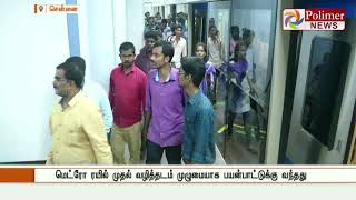 மெட்ரோ ரயில் முதல் வழித்தடம் முழுமையாக பயன்பாட்டுக்கு வந்தது: இன்று இரவு வரை இலவச பயணம் | metrotrain