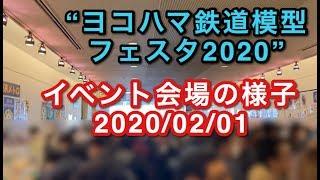 “ヨコハマ鉄道模型フェスタ2020” イベント会場の様子 2020/02/01