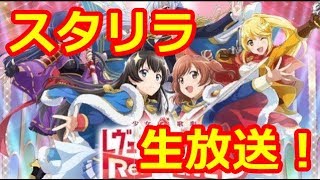 【スタリラ】ＶＳレビュー　視聴者対戦しませんか？【少女☆歌劇レヴュースタァライト】