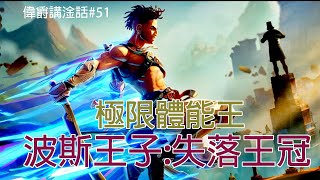 【淦話#51】波斯王子：失落王冠，值得推薦的2D動作遊戲