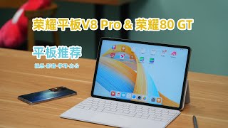 荣耀平板V8 Pro\u0026荣耀80GT