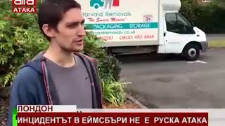 Лондон: Инцидентът в Еймсбъри не е руска атака /06.07.2018 г./