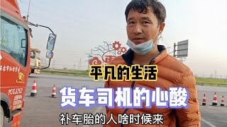 夫妻俩带着两岁半孩子跑运输，从宁夏到内蒙半道上车胎坏了