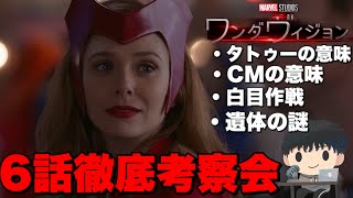 【ワンダヴィジョン】6話視聴者と徹底考察会【※目次あり/MCU/アベンジャーズ】