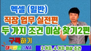 엑셀 기초배우기 Excel - 업무실전 4편 (두가지 조건 이상 찾기 2편 매크로)-대직장인DNA