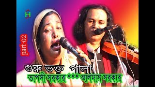 পালা গুরু-ভক্ত (পর্ব- 02) /Pala Guru- Vokto// Taposi sarkar v/s Almas sarkar