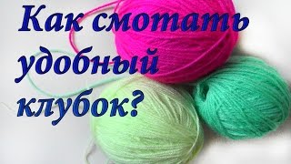 Как смотать удобный клубок