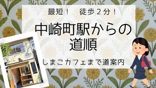 大阪メトロ 谷町線「中崎町駅」からしまこカフェまでの道順