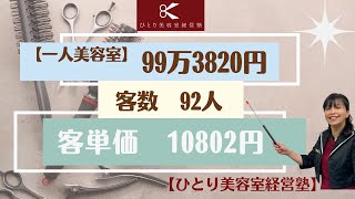 どうしたらひとり経営で【月間１００万】の技術売り上げになる？？？【ひとり美容室経営塾９８７号】