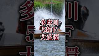 【大惨事】多摩川5艇フライング不成立#ボートレース#競艇#shorts