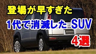 登場が早すぎて1代で消滅してしまったSUV4選！2000年以降登場の残念なモデル！