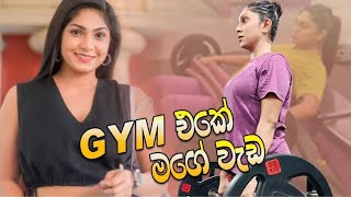 අද මම workout කලේ මෙහෙමයි 💪