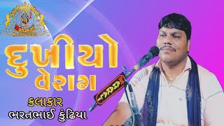 દુખીયો વેરાગ ભરત ભાઈ કુંઢિયા Dukhiyo Verag 𝐁𝐡𝐚𝐫𝐚𝐭 𝐊𝐮𝐧𝐝𝐡𝐢𝐲𝐚