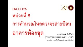 ENGEE126 คำนวณโหลดอาคารชุด