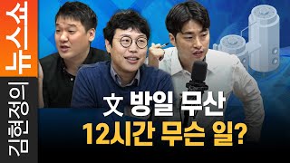 文 방일 무산, 12시간 무슨 일?