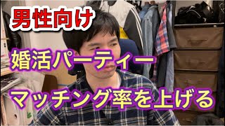 【男性向け】婚活パーティーでマッチング率を上げる方法