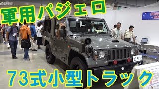 パジェロベースの軍用車両　73式小型トラック'(1/2tトラック）を四駆カスタム屋さんが見物