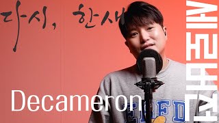 #세로버전 [다시, 한새] MC haNsAi - Decameron (21년전 곡 다시 부르기)