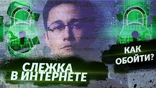 Как обойти слежку в интернете ?